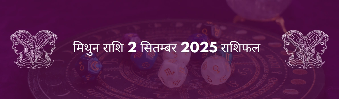 मिथुन राशि 2 सितंबर 2025 राशिफल