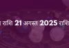 मिथुन राशि 21 अगस्त 2025 राशिफल
