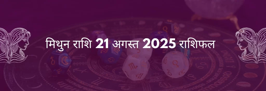 मिथुन राशि 21 अगस्त 2025 राशिफल