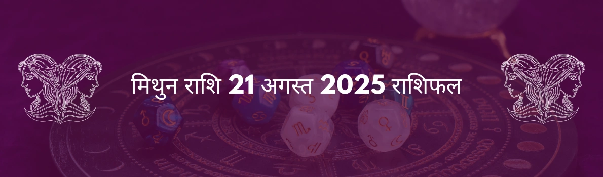 मिथुन राशि 21 अगस्त 2025 राशिफल