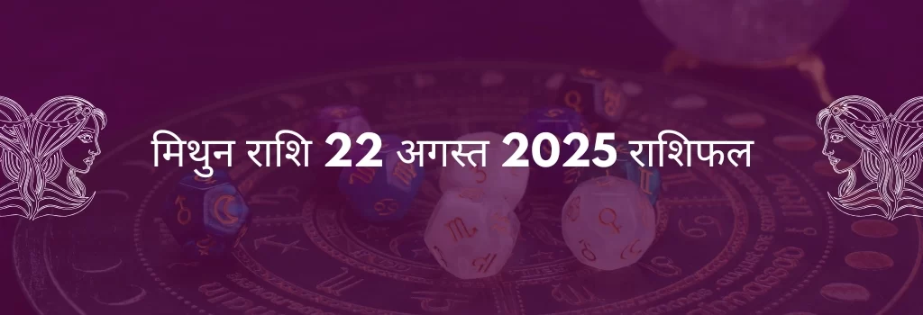 मिथुन राशि 22 अगस्त 2025 राशिफल