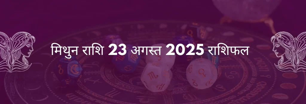 मिथुन राशि 23 अगस्त 2025 राशिफल