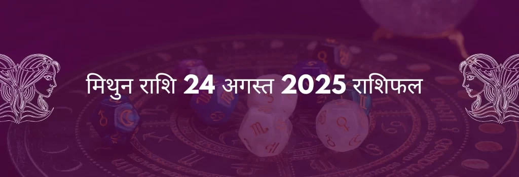 मिथुन राशि 24 अगस्त 2025 राशिफल