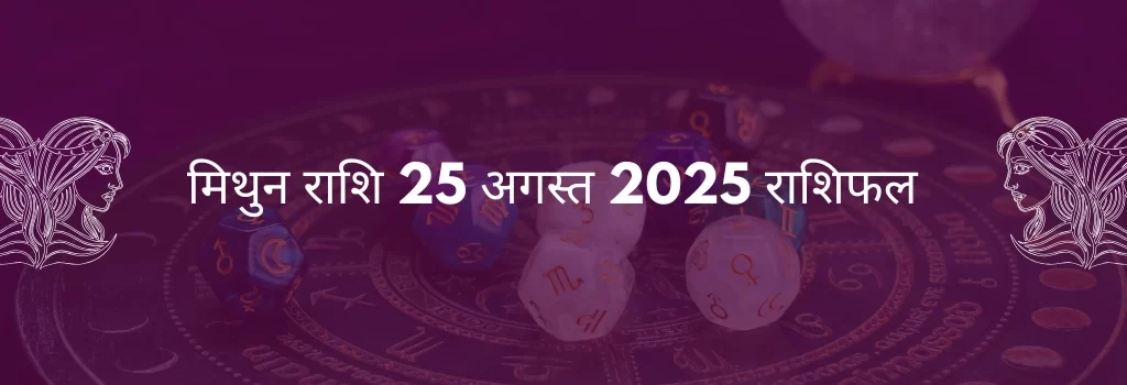 मिथुन राशि 25 अगस्त 2025 राशिफल