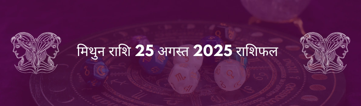 मिथुन राशि 25 अगस्त 2025 राशिफल
