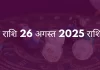 मिथुन राशि 26 अगस्त 2025 राशिफल