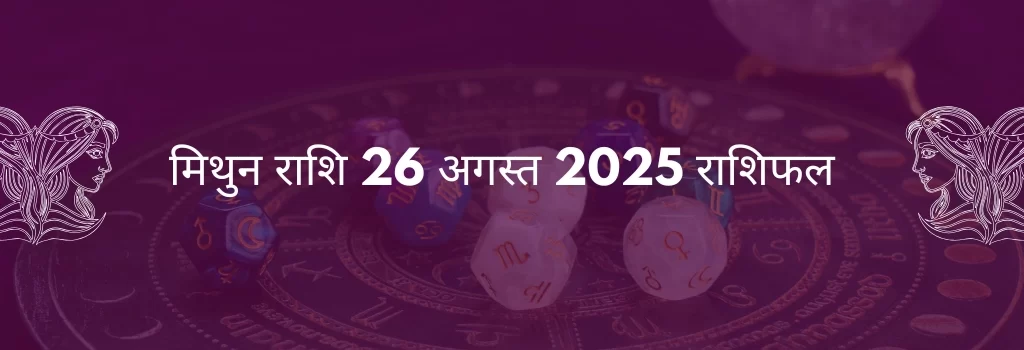 मिथुन राशि 26 अगस्त 2025 राशिफल