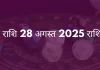 मिथुन राशि 28 अगस्त 2025 राशिफल