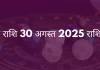 मिथुन राशि 30 अगस्त 2025