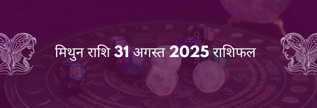 मिथुन राशि 31 अगस्त 2025 राशिफल
