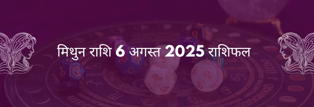 मिथुन राशि 6 अगस्त 2025 राशिफल