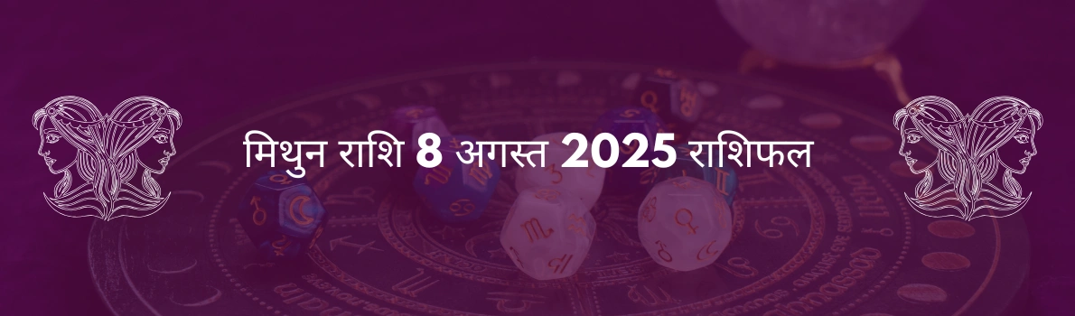 मिथुन राशि 8 अगस्त 2025 राशिफल