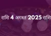 मीन राशि 4 अगस्त 2025 राशिफल