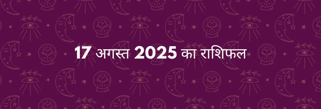 17 अगस्त 2025 आज का राशिफल