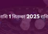 मीन राशि 1 सितम्बर 2025 राशिफल