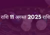 मीन राशि 11 अगस्त 2025 राशिफल