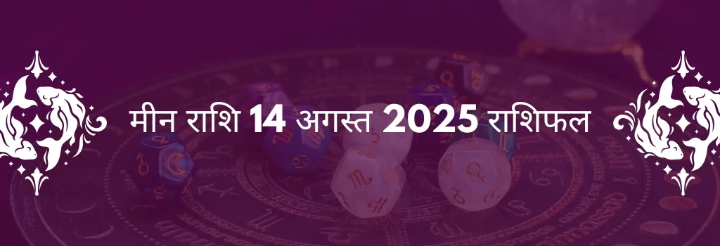 मीन राशि 14 अगस्त 2025 राशिफल