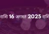 मीन राशि 16 अगस्त 2025 राशिफल