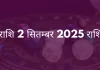 मीन राशि 2 सितंबर 2025 राशिफल