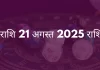 मीन राशि 21 अगस्त 2025 राशिफल