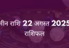 मीन राशि 22 अगस्त 2025 राशिफल