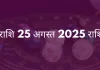 मीन राशि 25 अगस्त 2025 राशिफल