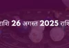 मीन राशि 26 अगस्त 2025 राशिफल