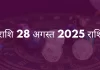 मीन राशि 28 अगस्त 2025 राशिफल