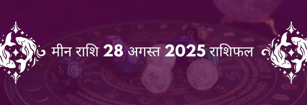 मीन राशि 28 अगस्त 2025 राशिफल