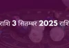 मीन राशि 3 सितंबर 2025 राशिफल