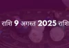 मीन राशि 9 अगस्त 2025 राशिफल