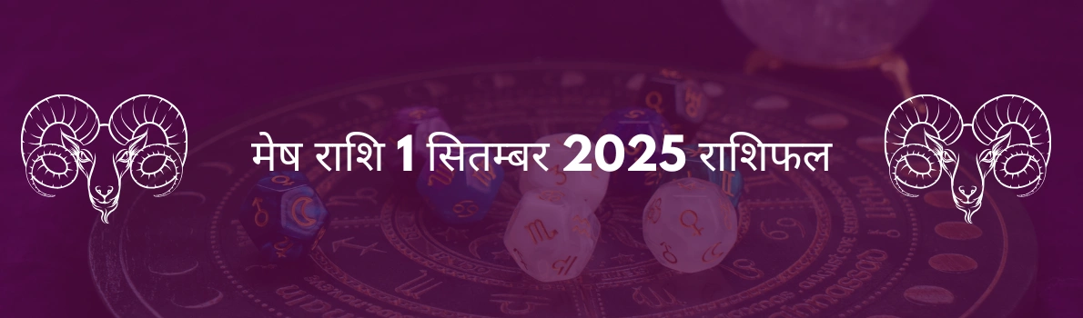 मेष राशि 1 सितम्बर 2025 राशिफल