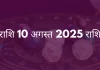 मेष राशि 10 अगस्त 2025 राशिफल