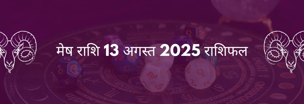 मेष राशि 13 अगस्त 2025 राशिफल