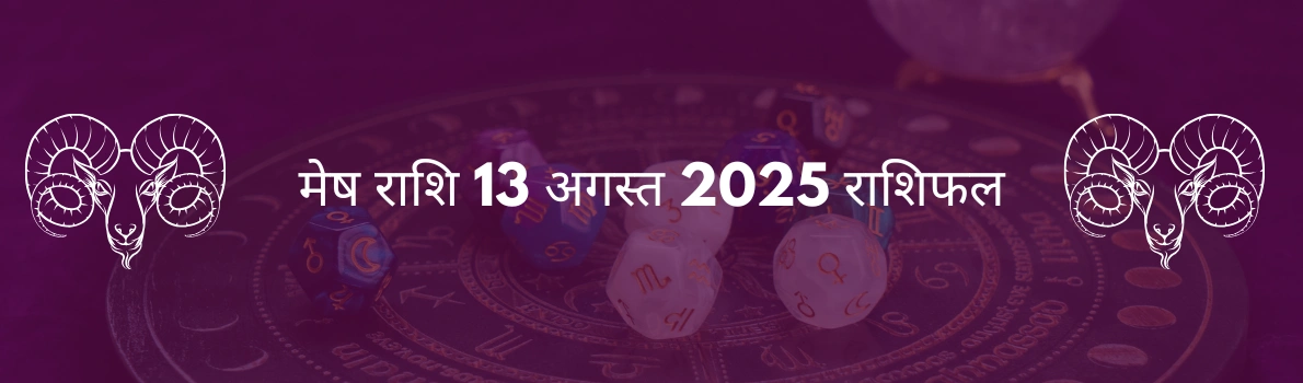मेष राशि 13 अगस्त 2025 राशिफल