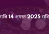 मेष राशि 14 अगस्त 2025 राशिफल