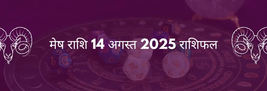 मेष राशि 14 अगस्त 2025 राशिफल