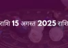 मेष राशि 15 अगस्त 2025 राशिफल