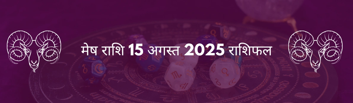 मेष राशि 15 अगस्त 2025 राशिफल