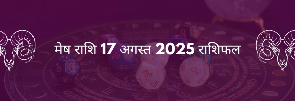 मेष राशि 17 अगस्त 2025 राशिफल
