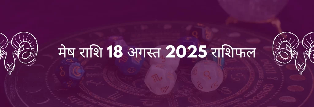 मेष राशि 18 अगस्त 2025 राशिफल