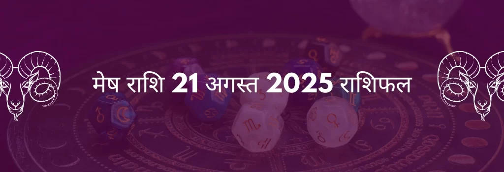 मेष राशि 21 अगस्त 2025 राशिफल