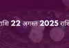 मेष राशि 22 अगस्त 2025 राशिफल