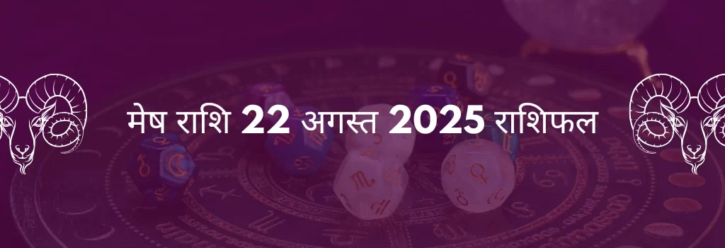 मेष राशि 22 अगस्त 2025 राशिफल