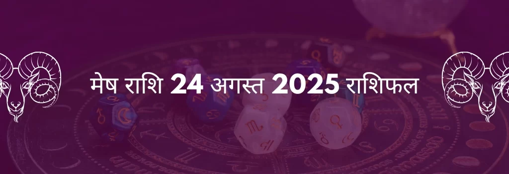 मेष राशि 24 अगस्त 2025 राशिफल