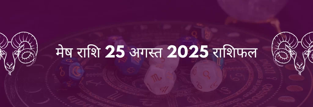 मेष राशि 25 अगस्त 2025 राशिफल