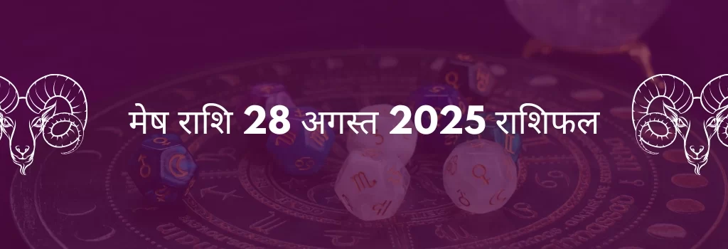 मेष राशि 28 अगस्त 2025 राशिफल