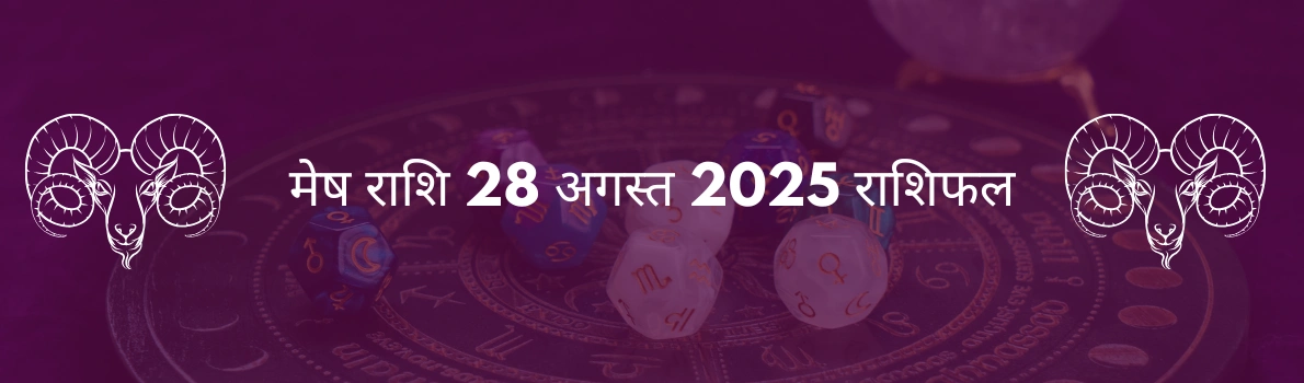 मेष राशि 28 अगस्त 2025 राशिफल