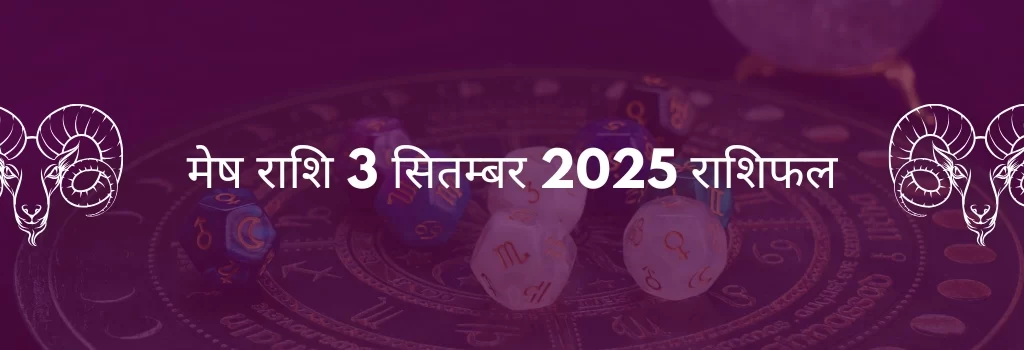 मेष राशि 3 सितंबर 2025 राशिफल