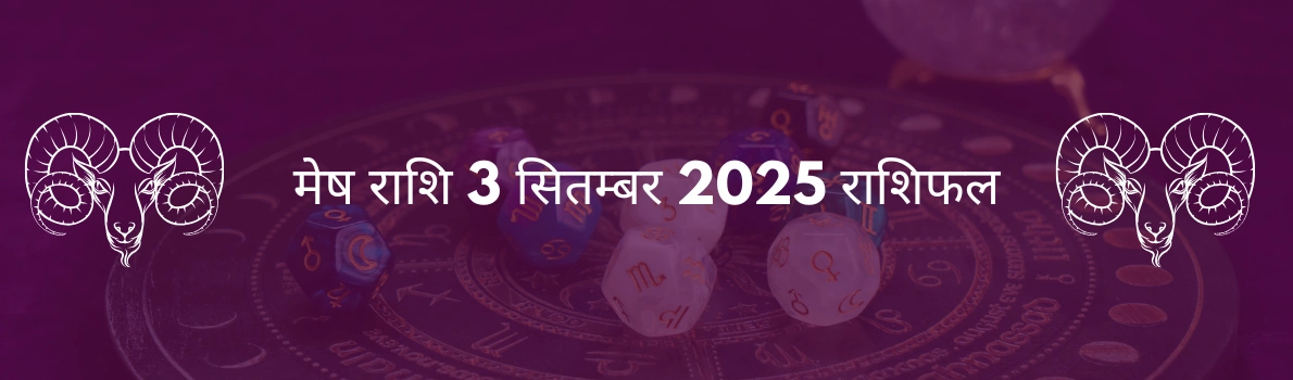 मेष राशि 3 सितंबर 2025 राशिफल